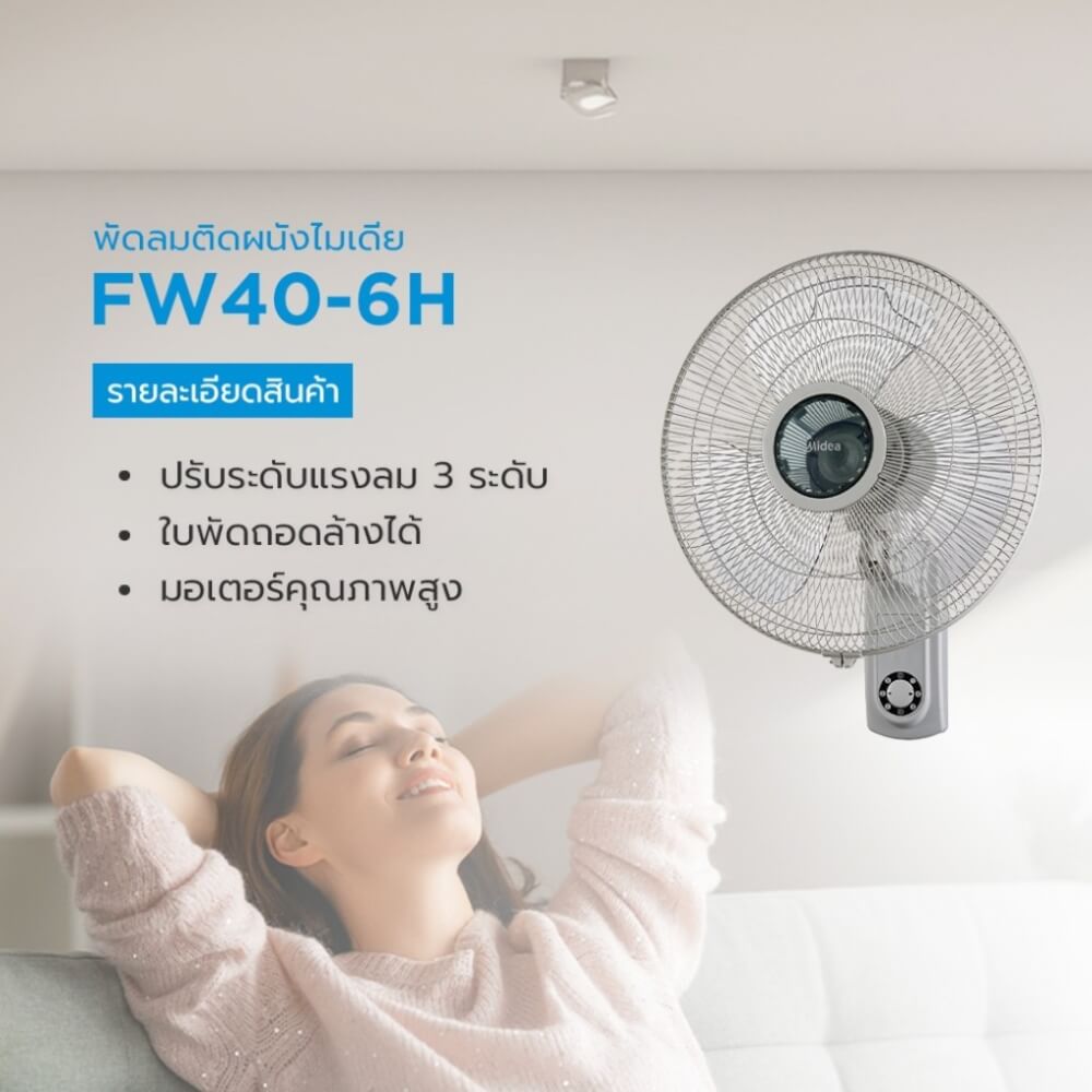พัดลมติดผนัง 16 นิ้ว Midea FW40-6H สีขาว